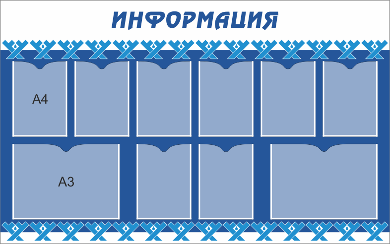 Стенд 4 кармана. Информационный стенд. Стенд 4 кармана а4 ПВХ 1300х1000мм. Стильные стенды для информации. Стенд информации с карманами а4.