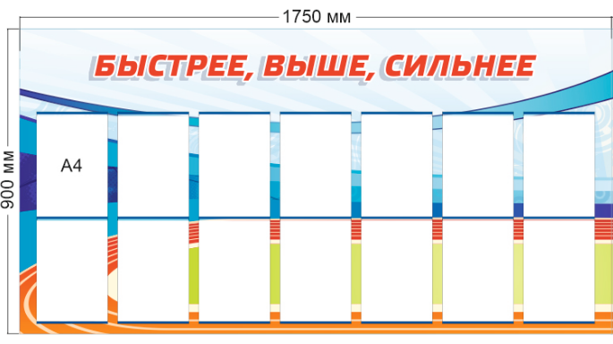 Стендов быстро. Стенд быстрее выше сильнее. Стенд быстрее выше сильнее для школы. Сильные стенды. Стенды силён.