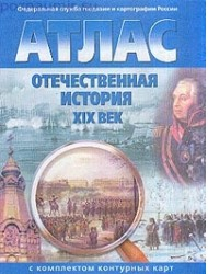 Атлас отечественной истории 9 класс с контурными картами (19 в.)
