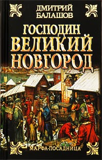DVD Господин Великий Новгород