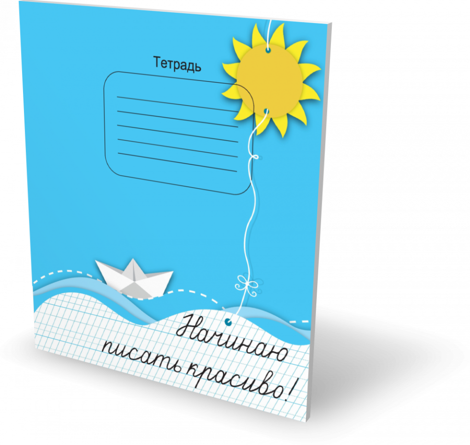 Начинаю писать красиво. Начинаю писать красиво тетрадь. Тетрадь Мазиной. Тетрадь 