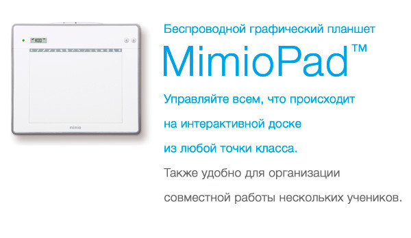 Графический планшет Mimio Pad 2
