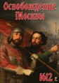 Видеофильм «Освобождение Москвы.1612 год»